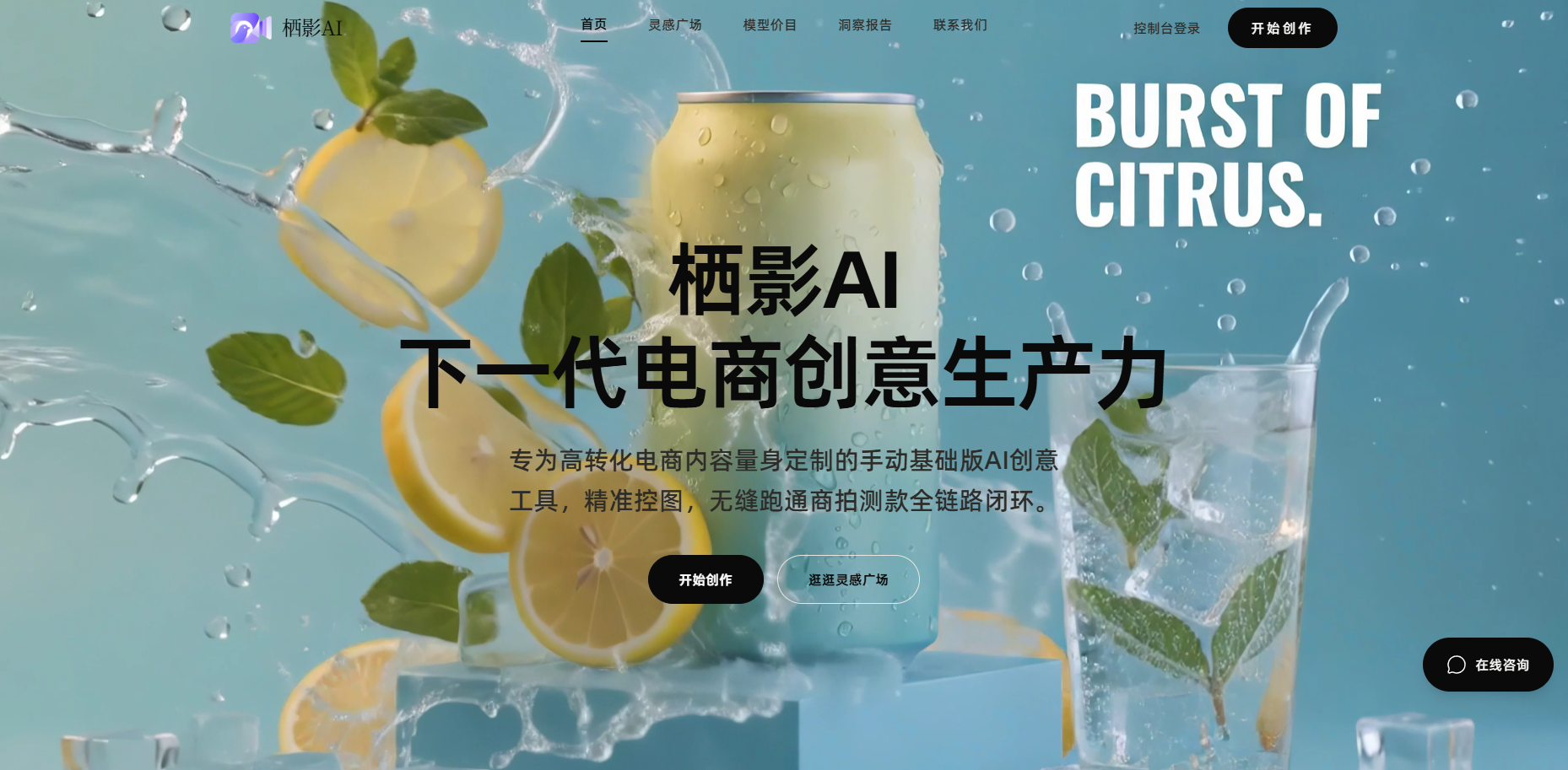 栖影 AI 正式上线:不止 AI 生图生视频,更有电商专属智能体