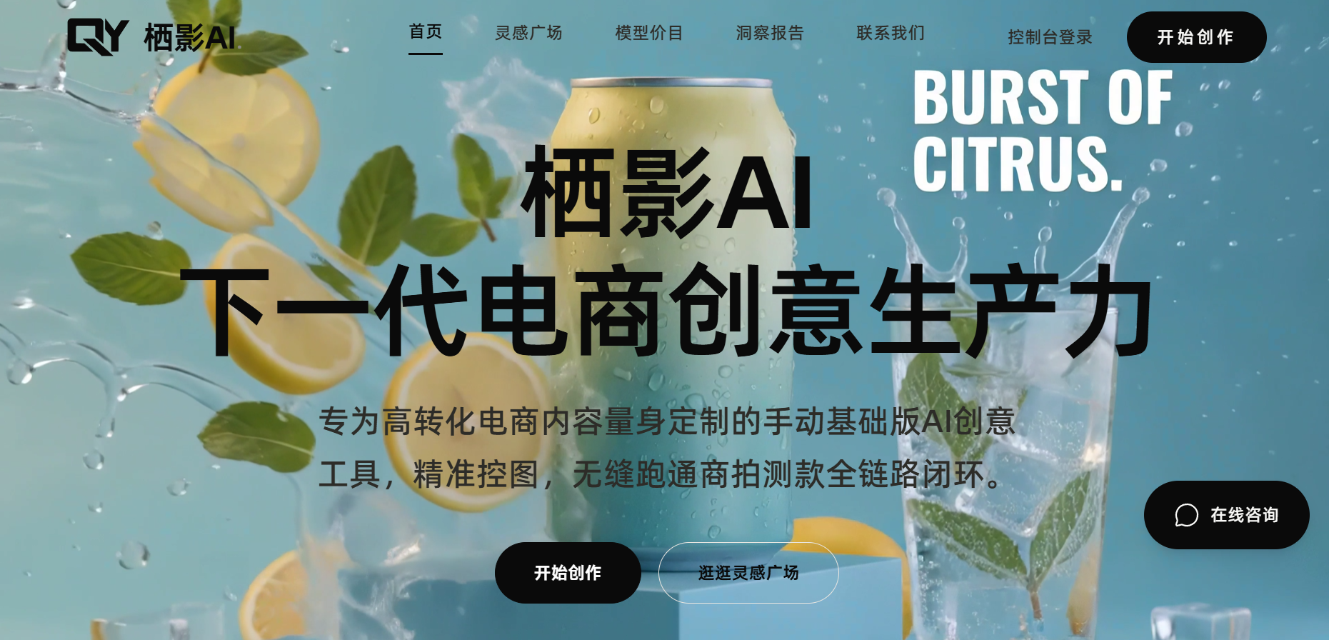 栖影 AI 正式上线：不止 AI 生图生视频，更有电商专属智能体